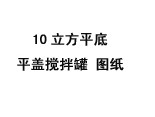 10立方平底平盖搅拌罐