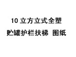 10立方立式全塑贮罐护栏扶梯