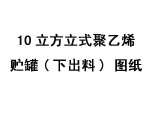 10立方立式聚乙烯贮罐(下出料)