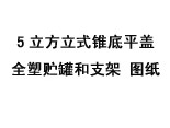 5立方立式锥底平盖全塑贮罐和支架