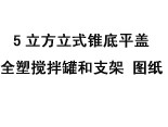 5立方立式锥底平盖全塑搅拌罐和支架