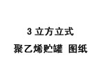 3立方立式聚乙烯储罐