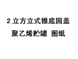 2立方立式锥底园盖聚乙烯储罐