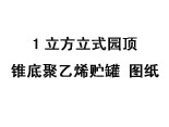 1立方米立式园顶锥底聚乙烯储罐